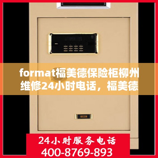 format福美德保险柜柳州维修24小时电话，福美德保险柜柳州专业维修服务热线全天候响应
