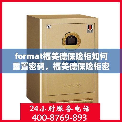 format福美德保险柜如何重置密码，福美德保险柜密码重置全攻略，轻松掌握重置密码的步骤与技巧
