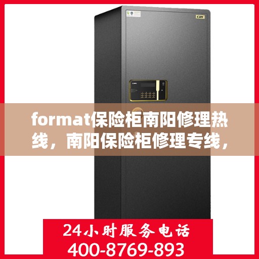 format保险柜南阳修理热线，南阳保险柜修理专线，专业格式化为您服务