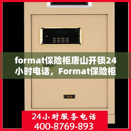 format保险柜唐山开锁24小时电话，Format保险柜唐山开锁全天候服务热线