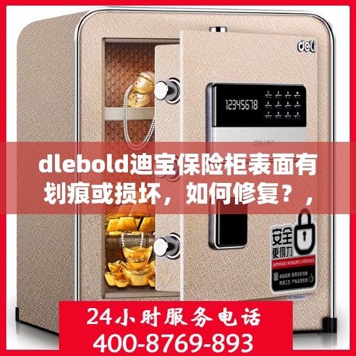 dlebold迪宝保险柜表面有划痕或损坏，如何修复？，dlebold保险柜表面划痕与损坏修复指南