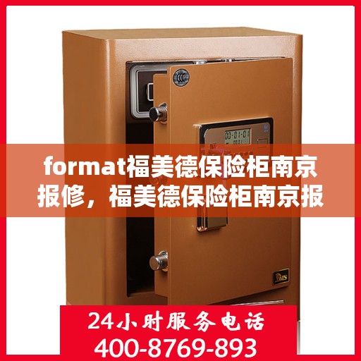 format福美德保险柜南京报修，福美德保险柜南京报修服务指南