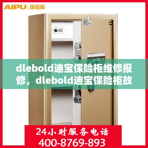 dlebold迪宝保险柜维修报修，dlebold迪宝保险柜故障维修与报修指南