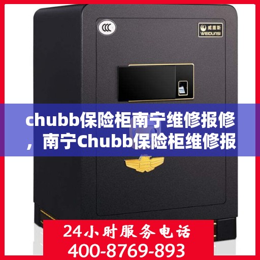 chubb保险柜南宁维修报修，南宁Chubb保险柜维修报修指南