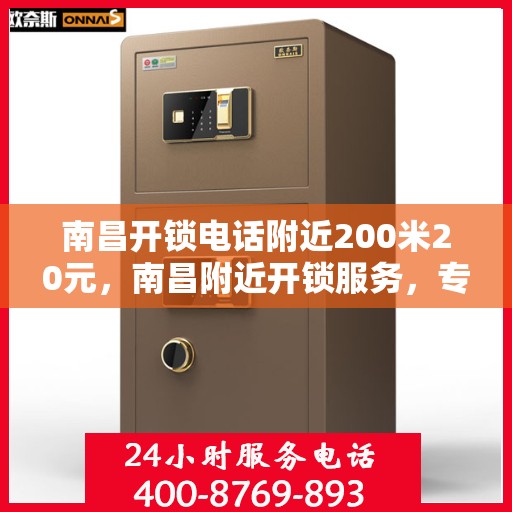 南昌开锁电话附近200米20元，南昌附近开锁服务，专业开锁电话，快速响应，20元起步！