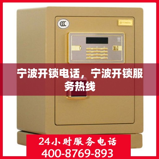 宁波开锁电话，宁波开锁服务热线
