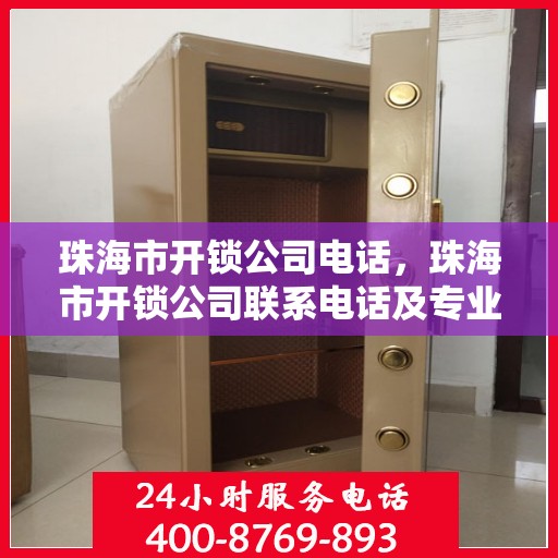 珠海市开锁公司电话，珠海市开锁公司联系电话及专业服务详解
