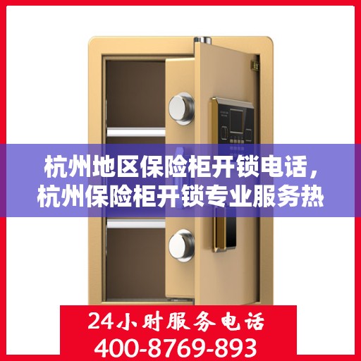 杭州地区保险柜开锁电话，杭州保险柜开锁专业服务热线