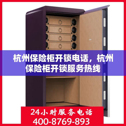 杭州保险柜开锁电话，杭州保险柜开锁服务热线