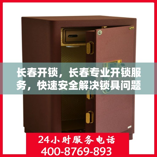 长春开锁，长春专业开锁服务，快速安全解决锁具问题