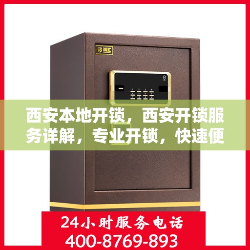 西安本地开锁，西安开锁服务详解，专业开锁，快速便捷