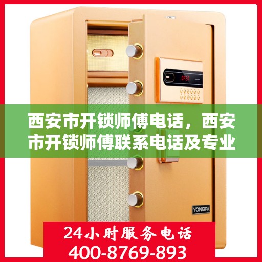 西安市开锁师傅电话，西安市开锁师傅联系电话及专业服务详解