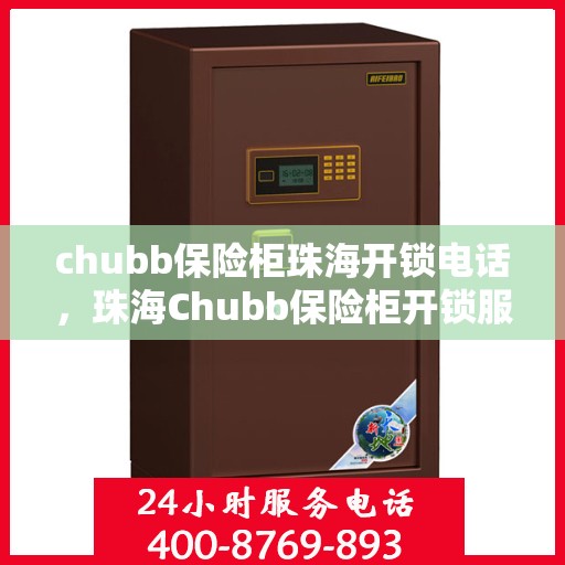 chubb保险柜珠海开锁电话，珠海Chubb保险柜开锁服务热线