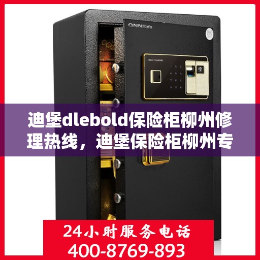 迪堡dlebold保险柜柳州修理热线，迪堡保险柜柳州专业维修服务热线