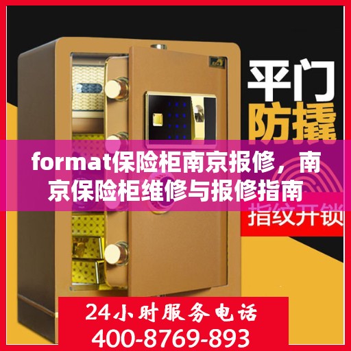format保险柜南京报修，南京保险柜维修与报修指南