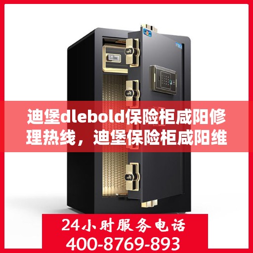 迪堡dlebold保险柜咸阳修理热线，迪堡保险柜咸阳维修服务热线揭秘