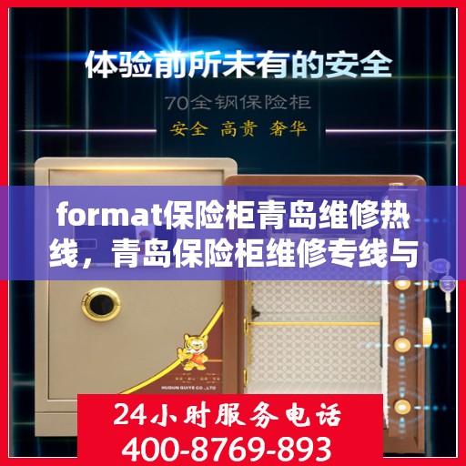 format保险柜青岛维修热线，青岛保险柜维修专线与格式解析
