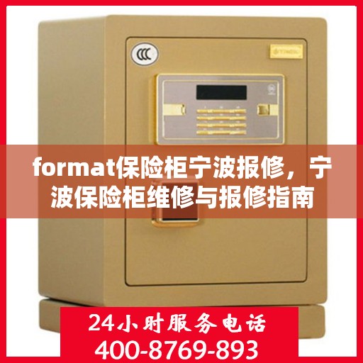 format保险柜宁波报修，宁波保险柜维修与报修指南