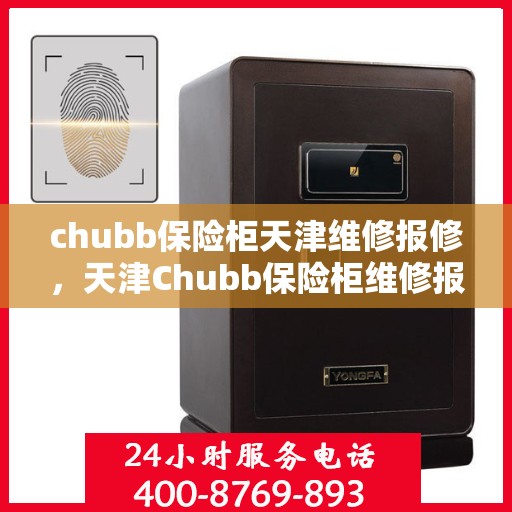 chubb保险柜天津维修报修，天津Chubb保险柜维修报修指南