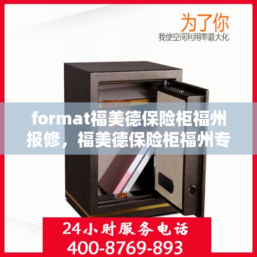 format福美德保险柜福州报修，福美德保险柜福州专业报修服务