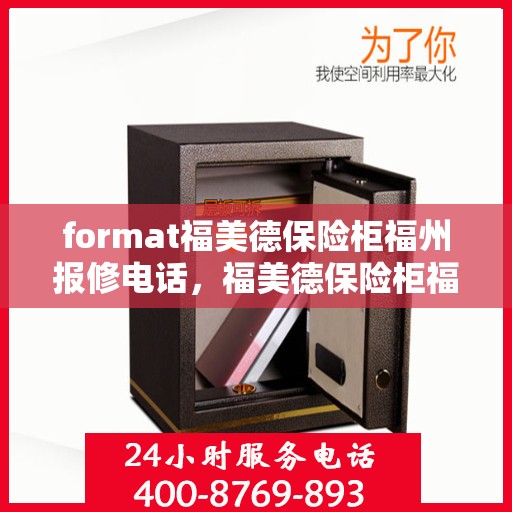 format福美德保险柜福州报修电话，福美德保险柜福州专业报修热线