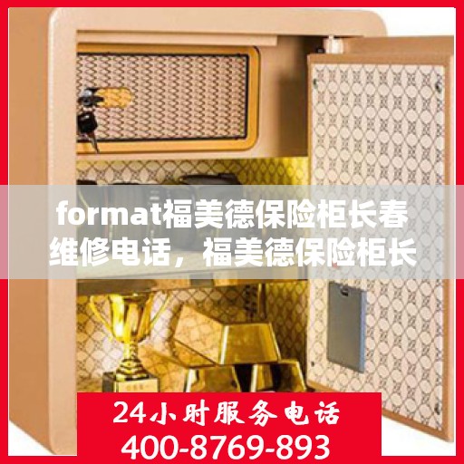 format福美德保险柜长春维修电话，福美德保险柜长春专业维修服务热线
