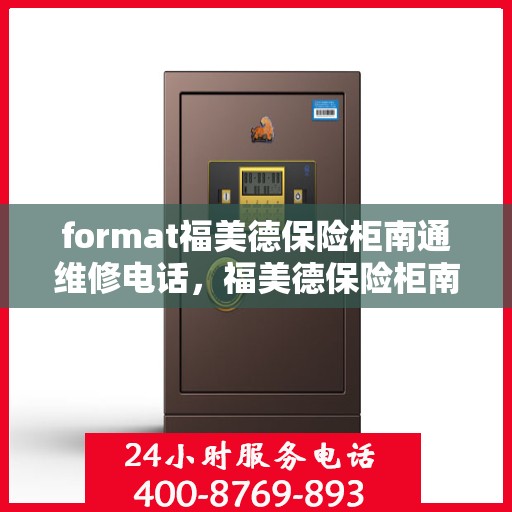 format福美德保险柜南通维修电话，福美德保险柜南通维修服务热线