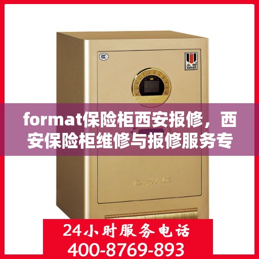 format保险柜西安报修，西安保险柜维修与报修服务专业团队