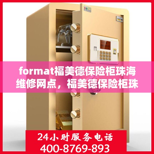 format福美德保险柜珠海维修网点，福美德保险柜珠海专业维修网点
