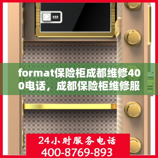 format保险柜成都维修400电话，成都保险柜维修服务热线，专业解决故障，快速响应400电话