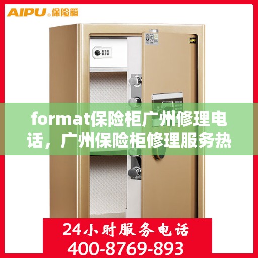 format保险柜广州修理电话，广州保险柜修理服务热线及格式保险柜维修电话