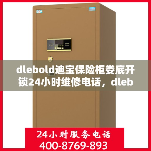 dlebold迪宝保险柜娄底开锁24小时维修电话，dlebold迪宝保险柜娄底开锁服务，全天候专业维修与紧急开锁电话