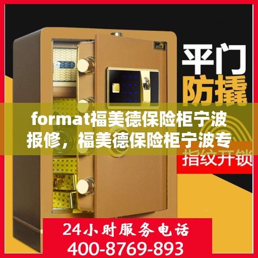 format福美德保险柜宁波报修，福美德保险柜宁波专业报修服务