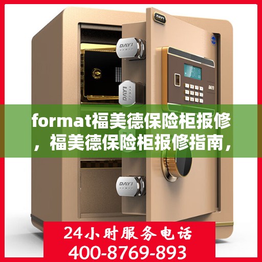 format福美德保险柜报修，福美德保险柜报修指南，专业维修，贴心服务