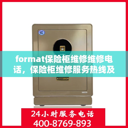 format保险柜维修维修电话，保险柜维修服务热线及专业维修指南