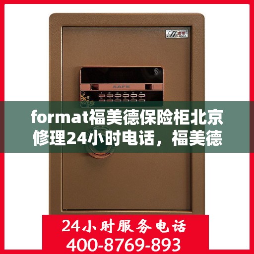 format福美德保险柜北京修理24小时电话，福美德保险柜北京24小时专业维修服务热线