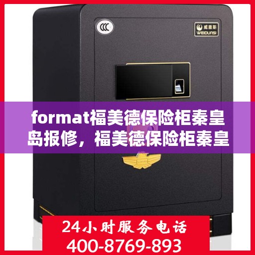 format福美德保险柜秦皇岛报修，福美德保险柜秦皇岛专业报修服务