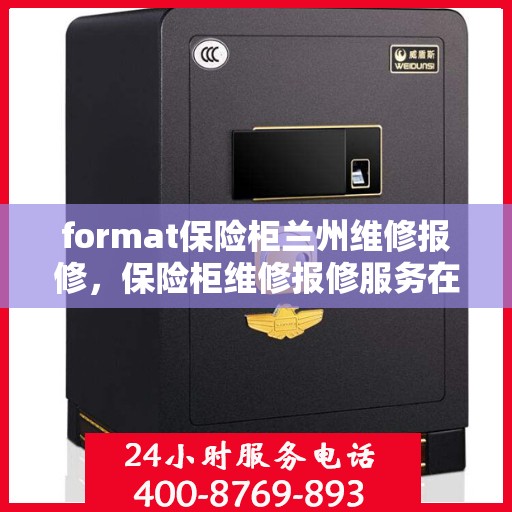format保险柜兰州维修报修，保险柜维修报修服务在兰州，专业格式转换与故障解决