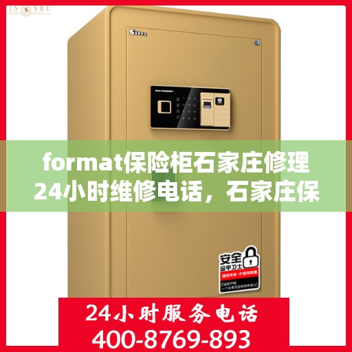 format保险柜石家庄修理24小时维修电话，石家庄保险柜修理，全天候专业维修服务热线