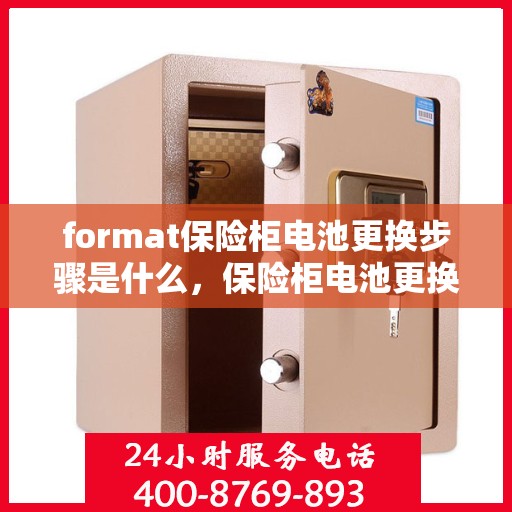 format保险柜电池更换步骤是什么，保险柜电池更换指南，轻松搞定电池更换步骤