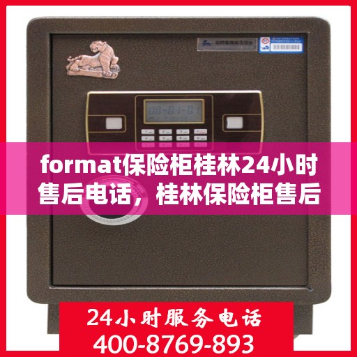 format保险柜桂林24小时售后电话，桂林保险柜售后热线全天候为您服务，专业维修与售后保障团队全天候待命