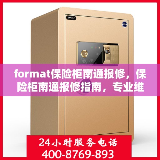 format保险柜南通报修，保险柜南通报修指南，专业维修服务，保障您的财产安全