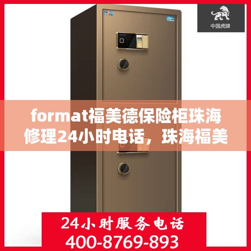 format福美德保险柜珠海修理24小时电话，珠海福美德保险柜修理全天候服务热线