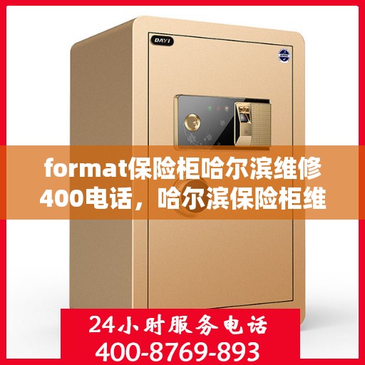 format保险柜哈尔滨维修400电话，哈尔滨保险柜维修服务热线，专业解决保险柜故障，拨打400电话快速响应！
