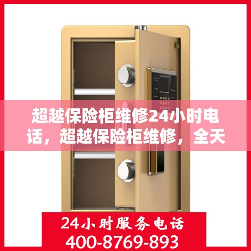 超越保险柜维修24小时电话，超越保险柜维修，全天候服务热线，保障您的安全无忧