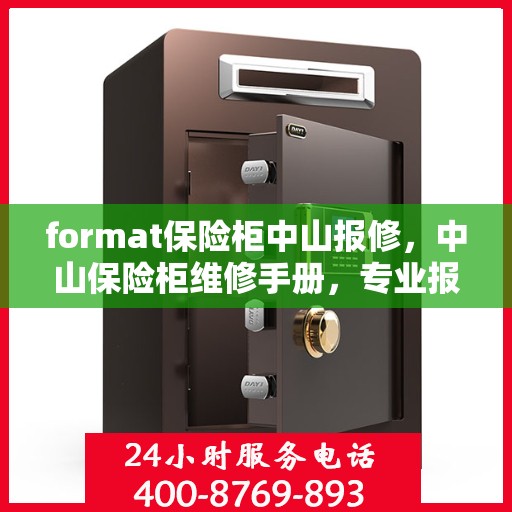 format保险柜中山报修，中山保险柜维修手册，专业报修格式指导