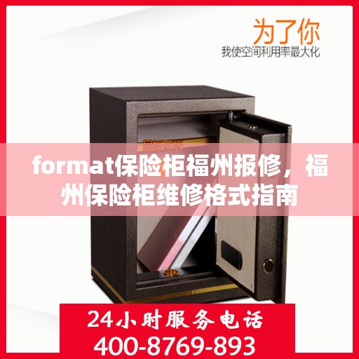 format保险柜福州报修，福州保险柜维修格式指南