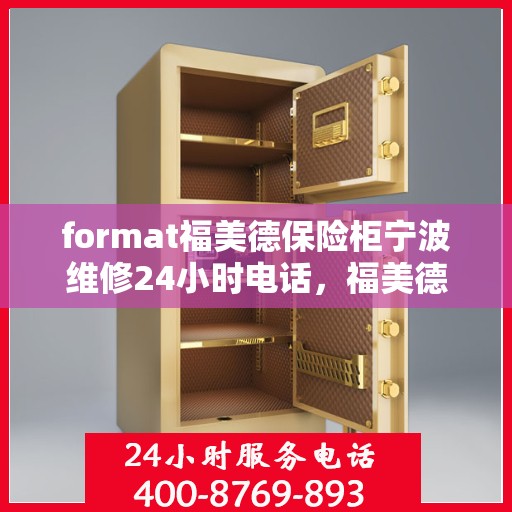 format福美德保险柜宁波维修24小时电话，福美德保险柜宁波24小时专业维修热线