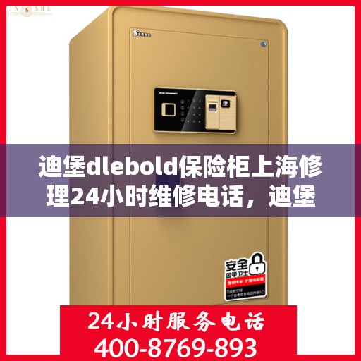 迪堡dlebold保险柜上海修理24小时维修电话，迪堡保险柜上海24小时专业维修团队联系电话，快速响应服务！