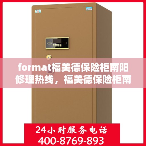 format福美德保险柜南阳修理热线，福美德保险柜南阳专业维修服务热线
